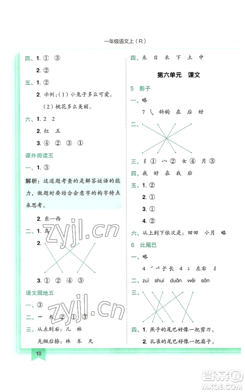 龙门书局2022黄冈小状元作业本一年级上册语文人教版参考答案