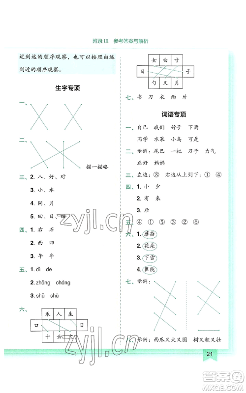 龙门书局2022黄冈小状元作业本一年级上册语文人教版参考答案