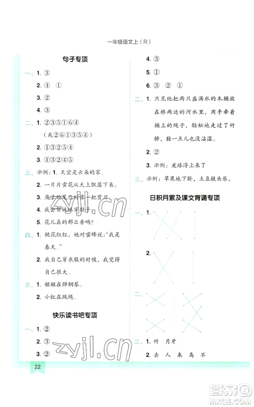 龙门书局2022黄冈小状元作业本一年级上册语文人教版参考答案