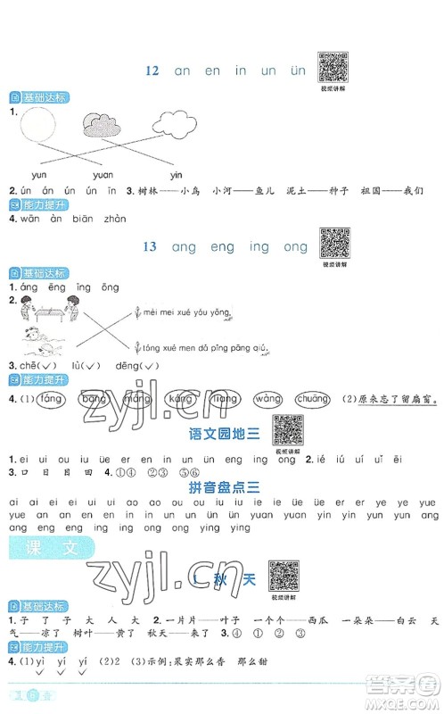 江西教育出版社2022阳光同学课时优化作业一年级语文上册RJ人教版答案
