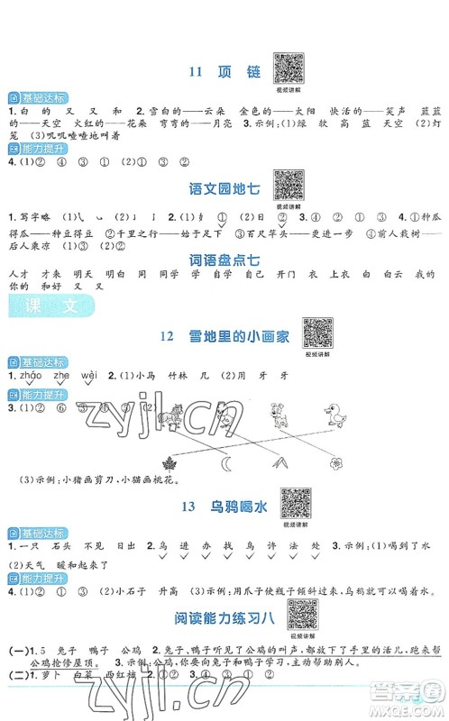 江西教育出版社2022阳光同学课时优化作业一年级语文上册RJ人教版答案
