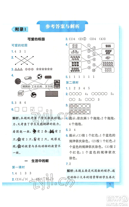 龙门书局2022黄冈小状元作业本一年级上册数学北师大版广东专版参考答案