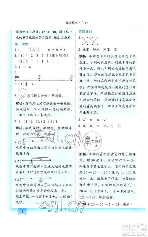 龙门书局2022黄冈小状元作业本二年级上册数学人教版参考答案