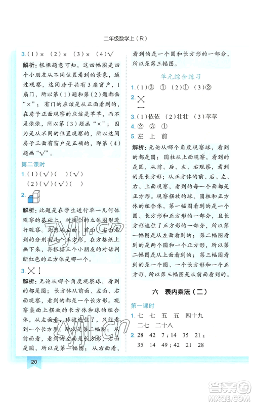 龙门书局2022黄冈小状元作业本二年级上册数学人教版参考答案