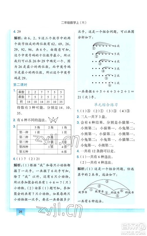 龙门书局2022黄冈小状元作业本二年级上册数学人教版参考答案