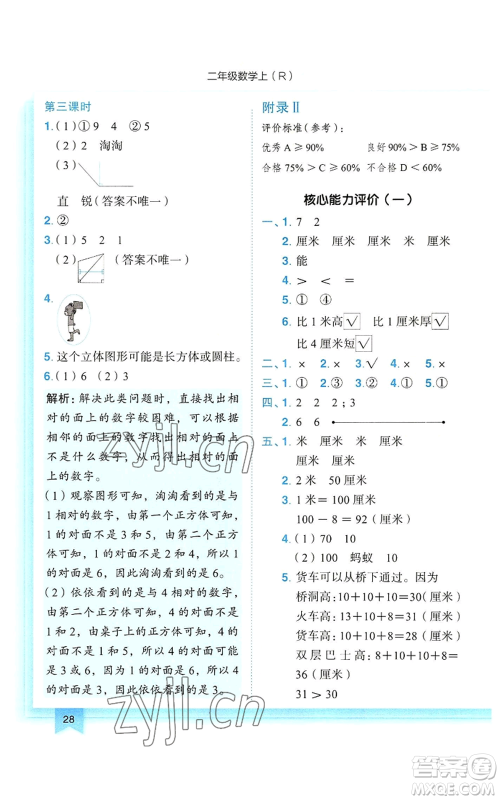 龙门书局2022黄冈小状元作业本二年级上册数学人教版参考答案