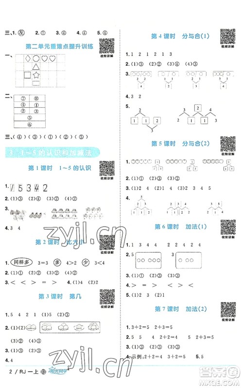 福建少年儿童出版社2022阳光同学课时优化作业一年级数学上册RJ人教版福建专版答案