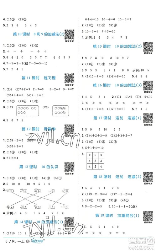 福建少年儿童出版社2022阳光同学课时优化作业一年级数学上册RJ人教版福建专版答案