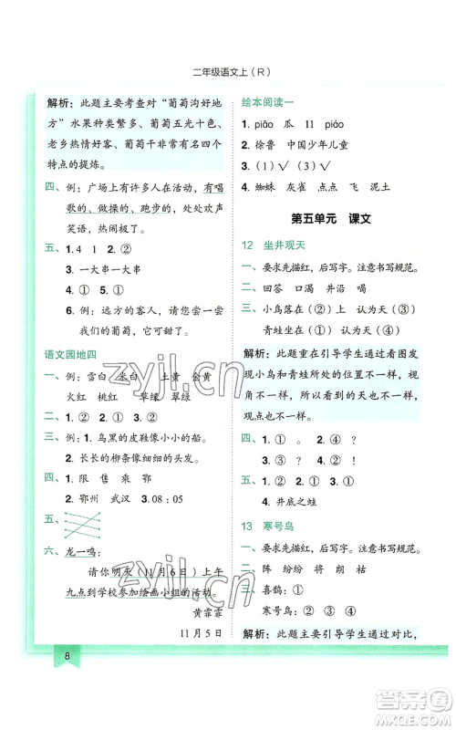 龙门书局2022黄冈小状元作业本二年级上册语文人教版参考答案