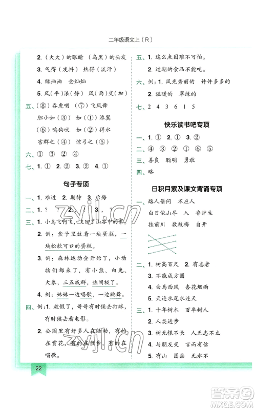 龙门书局2022黄冈小状元作业本二年级上册语文人教版参考答案