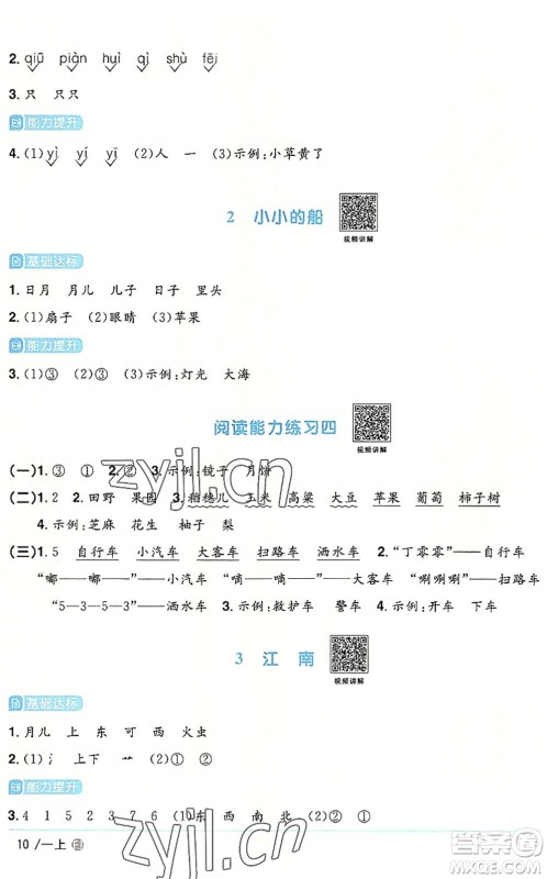 福建少年儿童出版社2022阳光同学课时优化作业一年级语文上册RJ人教版福建专版答案