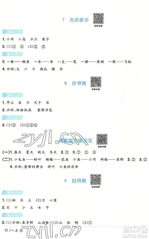 福建少年儿童出版社2022阳光同学课时优化作业一年级语文上册RJ人教版福建专版答案