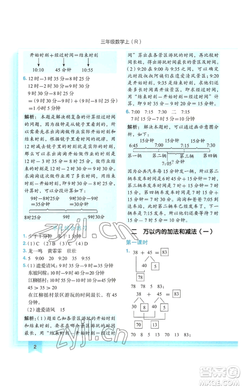 龙门书局2022黄冈小状元作业本三年级上册数学人教版参考答案