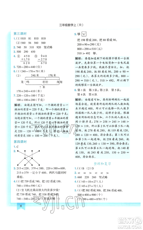 龙门书局2022黄冈小状元作业本三年级上册数学人教版参考答案