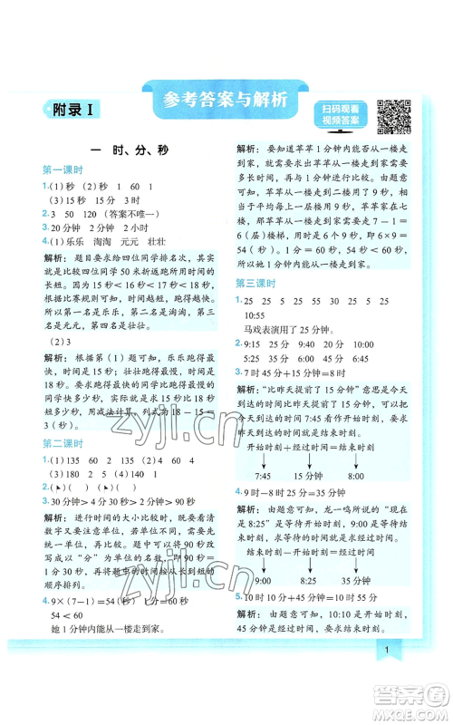 龙门书局2022黄冈小状元作业本三年级上册数学人教版参考答案