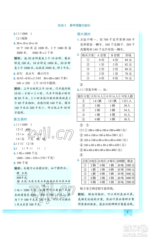 龙门书局2022黄冈小状元作业本三年级上册数学人教版参考答案