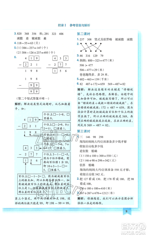 龙门书局2022黄冈小状元作业本三年级上册数学人教版参考答案