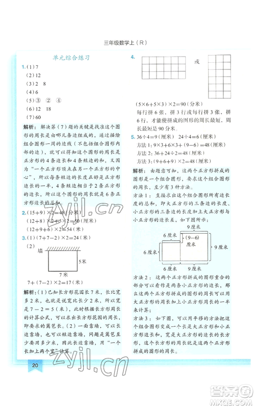 龙门书局2022黄冈小状元作业本三年级上册数学人教版参考答案