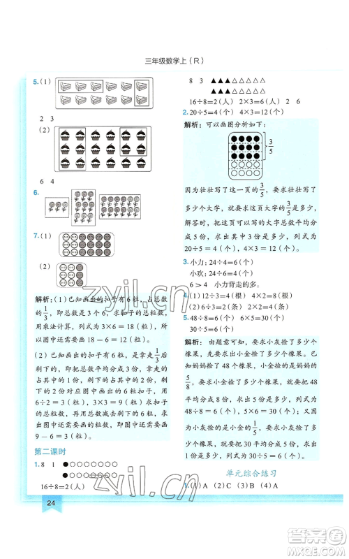 龙门书局2022黄冈小状元作业本三年级上册数学人教版参考答案