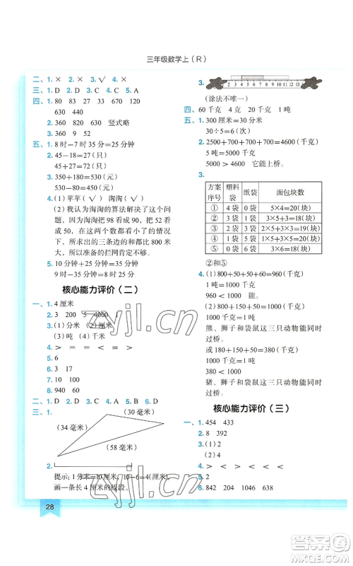 龙门书局2022黄冈小状元作业本三年级上册数学人教版参考答案