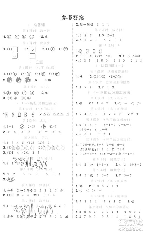 江西教育出版社2022阳光同学课时优化作业一年级数学上册RJ人教版菏泽专版答案