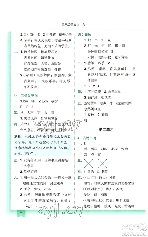 龙门书局2022黄冈小状元作业本三年级上册语文人教版参考答案 龙门书局2022黄冈小状元作业本三年级上册语文人教版参考答案