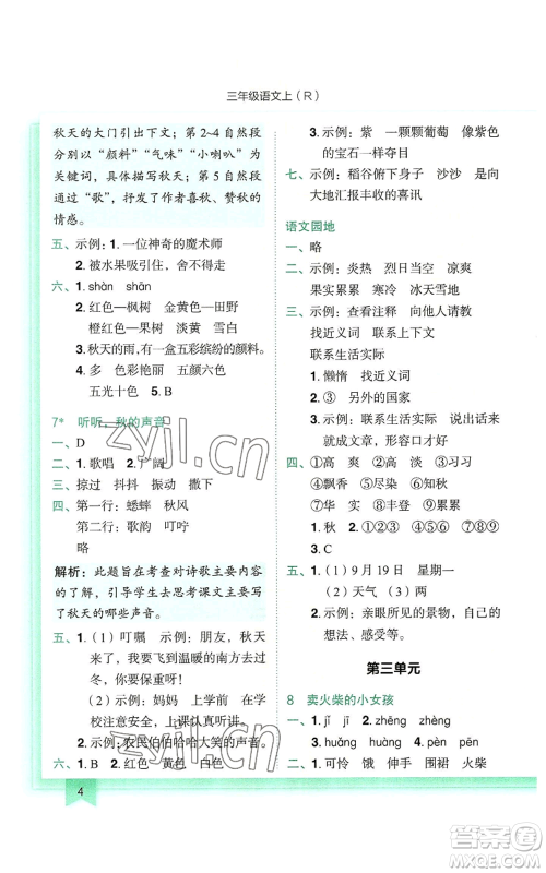 龙门书局2022黄冈小状元作业本三年级上册语文人教版参考答案 龙门书局2022黄冈小状元作业本三年级上册语文人教版参考答案