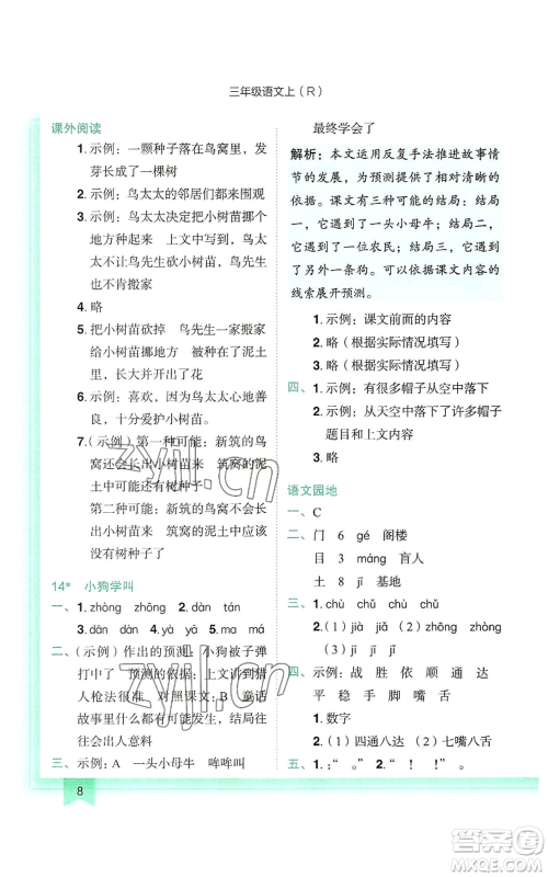 龙门书局2022黄冈小状元作业本三年级上册语文人教版参考答案 龙门书局2022黄冈小状元作业本三年级上册语文人教版参考答案