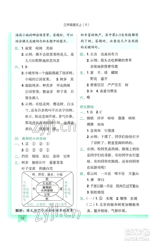 龙门书局2022黄冈小状元作业本三年级上册语文人教版参考答案 龙门书局2022黄冈小状元作业本三年级上册语文人教版参考答案