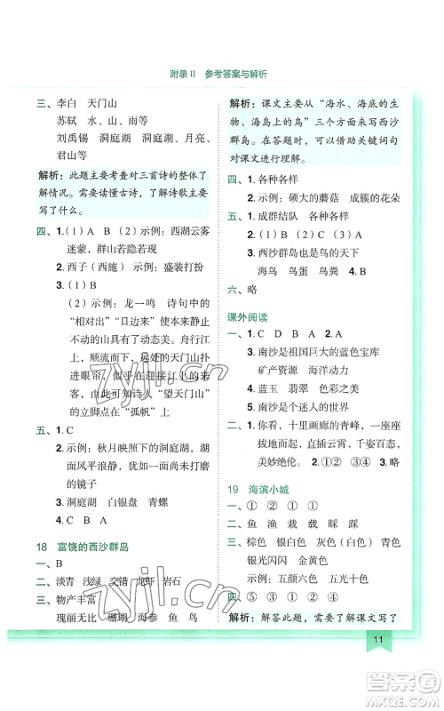 龙门书局2022黄冈小状元作业本三年级上册语文人教版参考答案 龙门书局2022黄冈小状元作业本三年级上册语文人教版参考答案