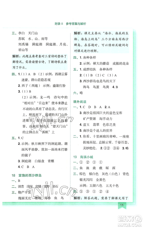 龙门书局2022黄冈小状元作业本三年级上册语文人教版参考答案