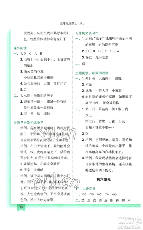 龙门书局2022黄冈小状元作业本三年级上册语文人教版参考答案 龙门书局2022黄冈小状元作业本三年级上册语文人教版参考答案
