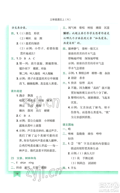 龙门书局2022黄冈小状元作业本三年级上册语文人教版参考答案 龙门书局2022黄冈小状元作业本三年级上册语文人教版参考答案