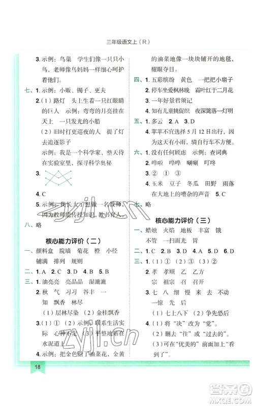 龙门书局2022黄冈小状元作业本三年级上册语文人教版参考答案 龙门书局2022黄冈小状元作业本三年级上册语文人教版参考答案