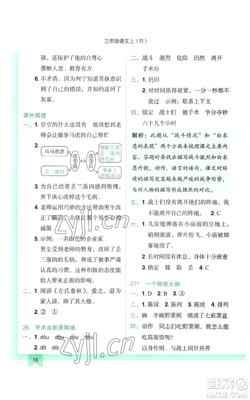 龙门书局2022黄冈小状元作业本三年级上册语文人教版参考答案 龙门书局2022黄冈小状元作业本三年级上册语文人教版参考答案