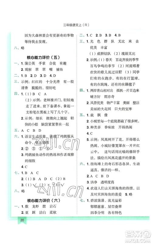 龙门书局2022黄冈小状元作业本三年级上册语文人教版参考答案 龙门书局2022黄冈小状元作业本三年级上册语文人教版参考答案