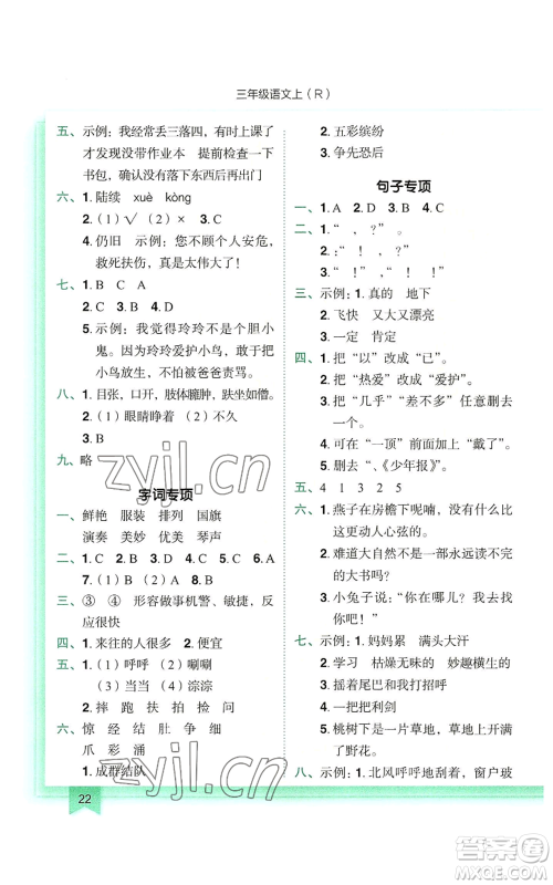 龙门书局2022黄冈小状元作业本三年级上册语文人教版参考答案 龙门书局2022黄冈小状元作业本三年级上册语文人教版参考答案