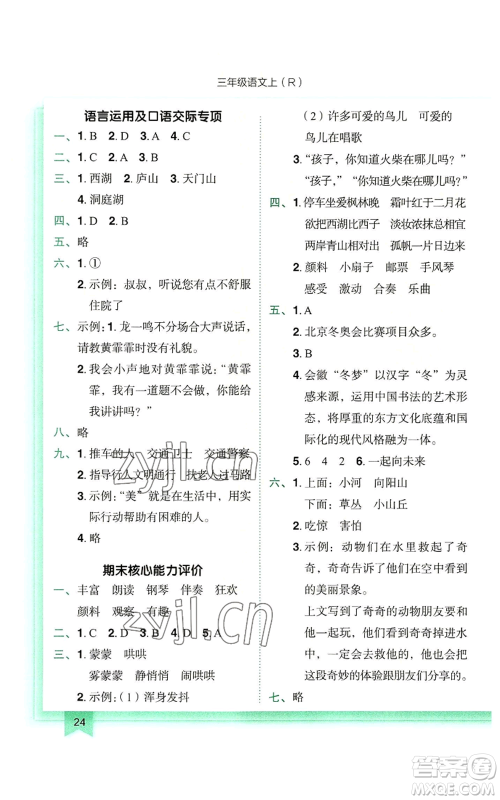 龙门书局2022黄冈小状元作业本三年级上册语文人教版参考答案 龙门书局2022黄冈小状元作业本三年级上册语文人教版参考答案