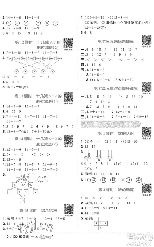 江西教育出版社2022阳光同学课时优化作业一年级数学上册QD青岛版五四专用答案