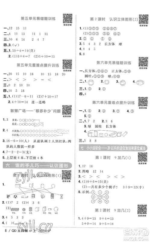 江西教育出版社2022阳光同学课时优化作业一年级数学上册QD青岛版五四专用答案