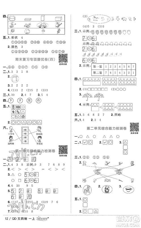 江西教育出版社2022阳光同学课时优化作业一年级数学上册QD青岛版五四专用答案