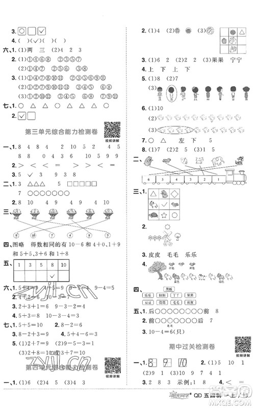 江西教育出版社2022阳光同学课时优化作业一年级数学上册QD青岛版五四专用答案