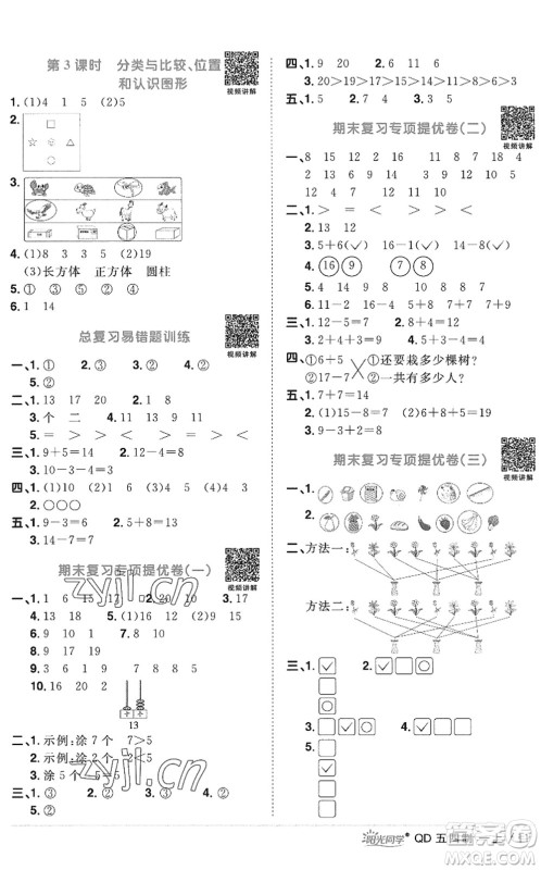 江西教育出版社2022阳光同学课时优化作业一年级数学上册QD青岛版五四专用答案