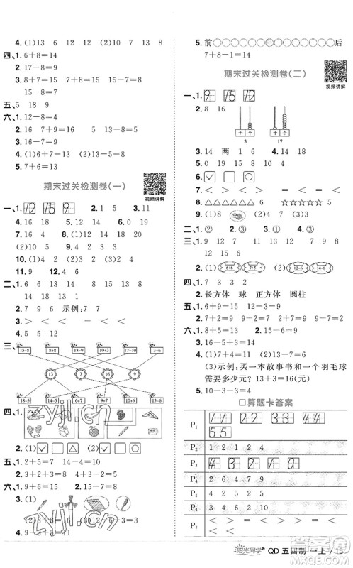 江西教育出版社2022阳光同学课时优化作业一年级数学上册QD青岛版五四专用答案