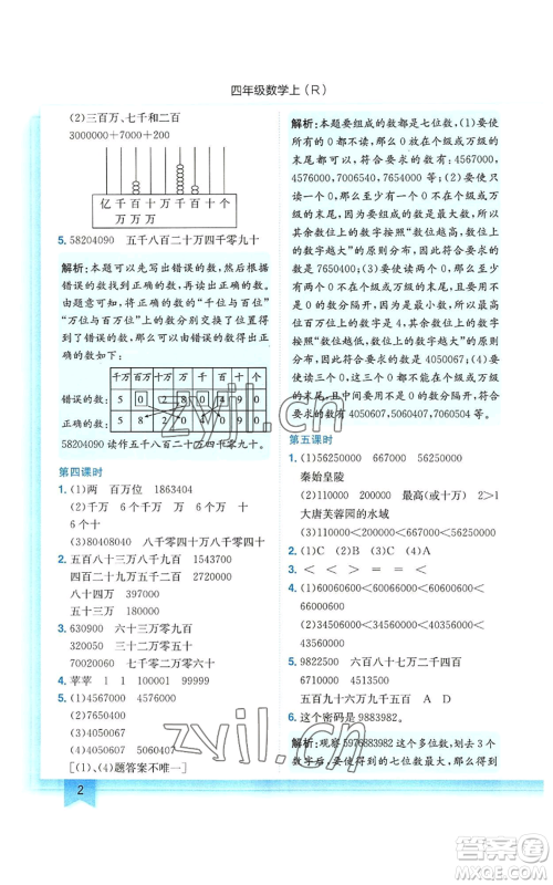 龙门书局2022黄冈小状元作业本四年级上册数学人教版参考答案