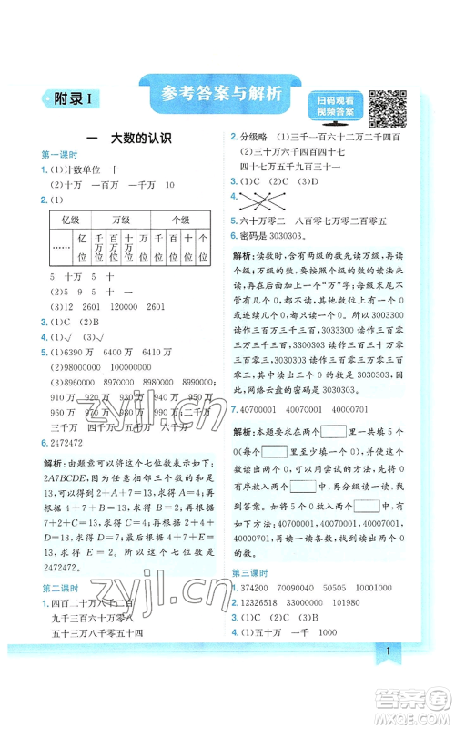 龙门书局2022黄冈小状元作业本四年级上册数学人教版参考答案