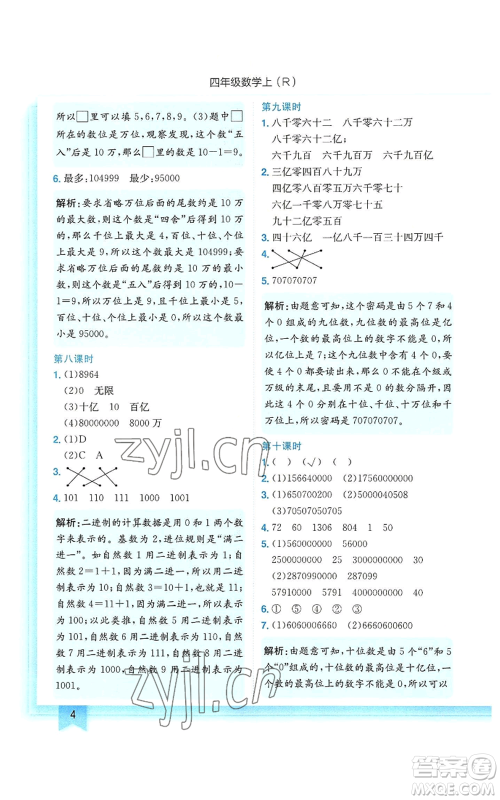 龙门书局2022黄冈小状元作业本四年级上册数学人教版参考答案