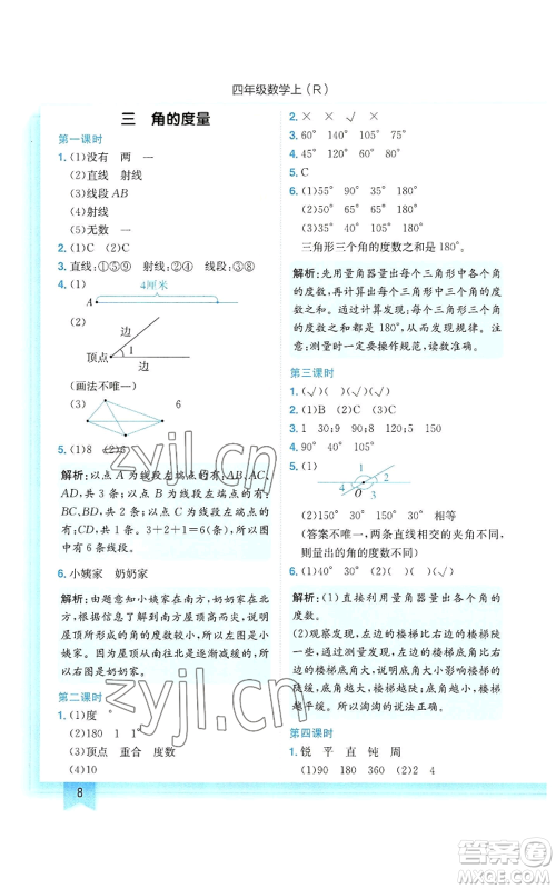 龙门书局2022黄冈小状元作业本四年级上册数学人教版参考答案