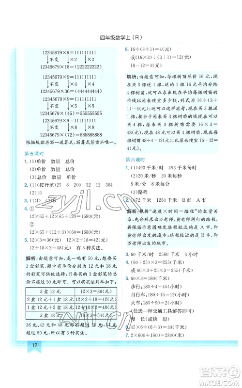 龙门书局2022黄冈小状元作业本四年级上册数学人教版参考答案