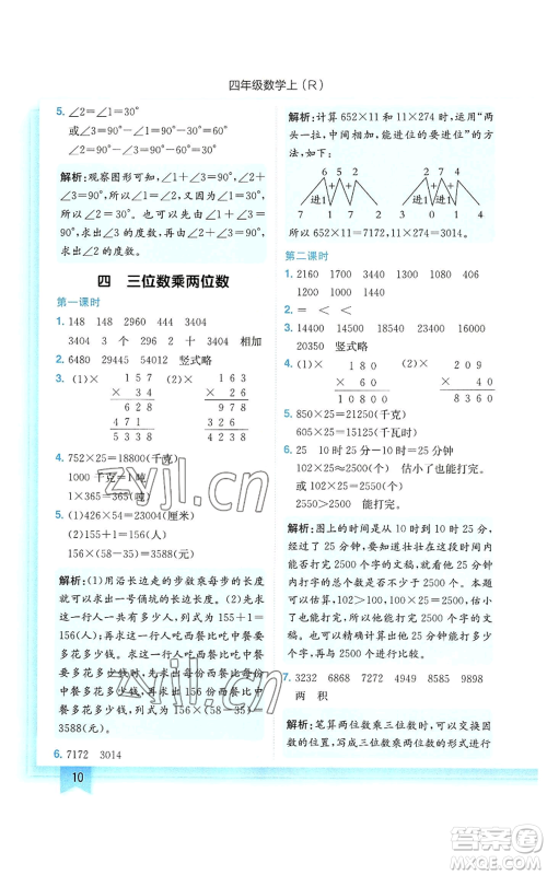 龙门书局2022黄冈小状元作业本四年级上册数学人教版参考答案